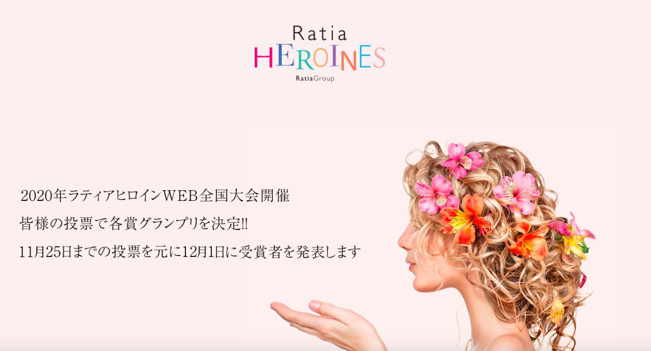 【Ratia Heroines WEB投票は本日まで！】