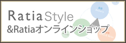 Ratia Style &Ratiaオンラインショップ